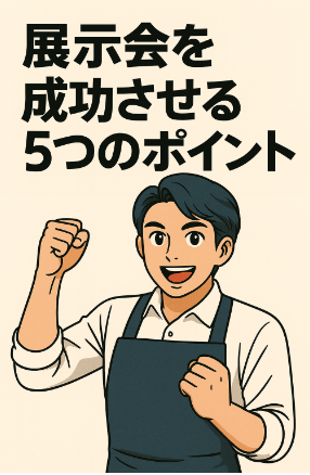BtoB展示会を成功させる5つのポイント｜商談率70%達成の秘訣