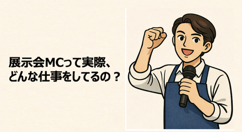 展示会MCって実際、どんな仕事をしてるの？
