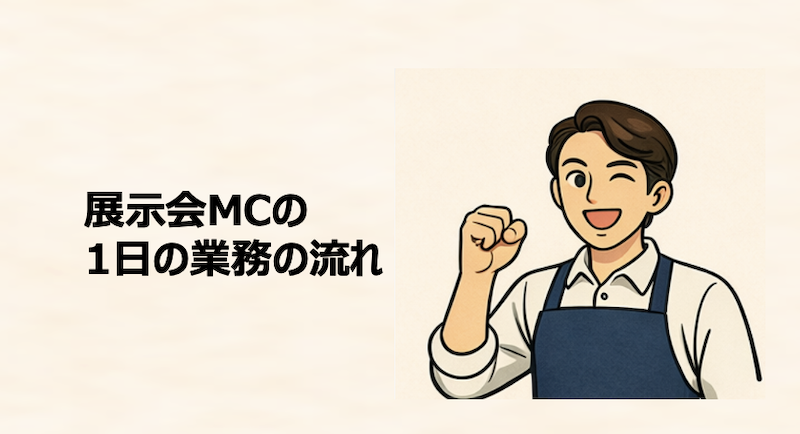 展示会MCの1日の業務の流れ