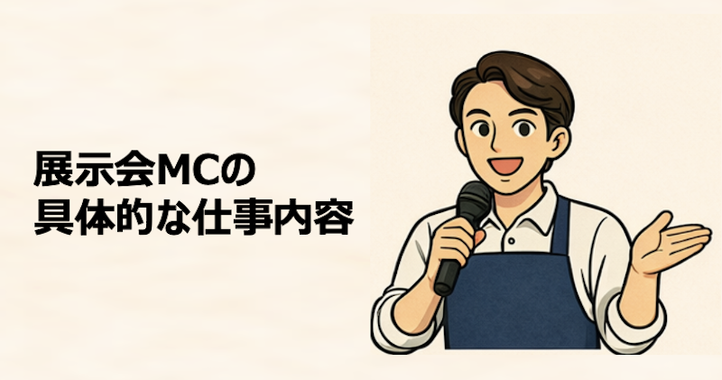 展示会MCの具体的な仕事内容