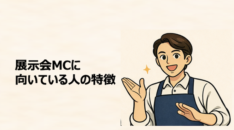 展示会MCに向いている人の特徴