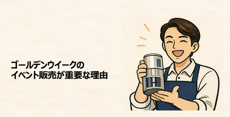 ゴールデンウイークのイベント販売が重要な理由