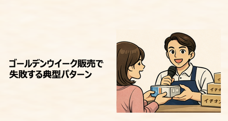 ゴールデンウイーク販売で失敗する典型パターン