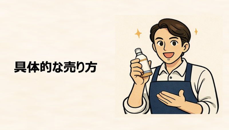 具体的な売り方