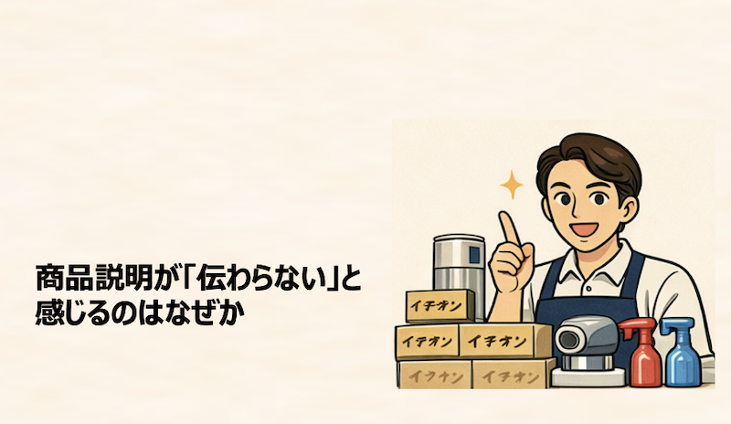 商品説明が「伝わらない」と感じるのはなぜか