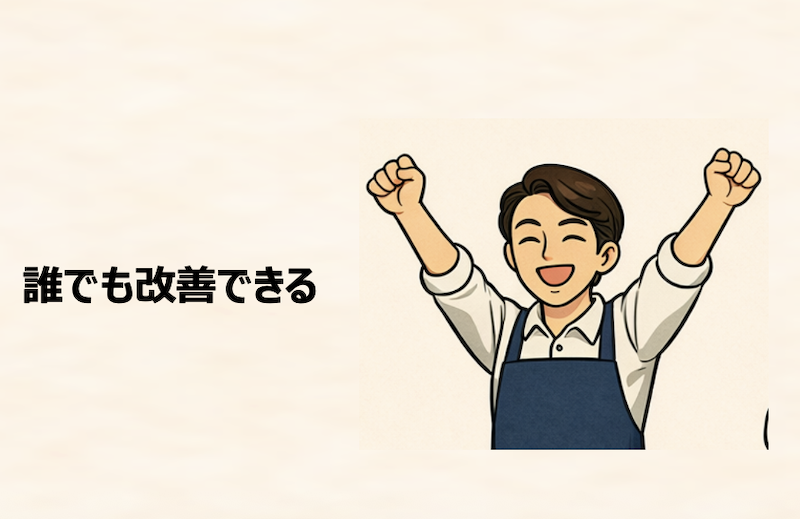 誰でも改善できる