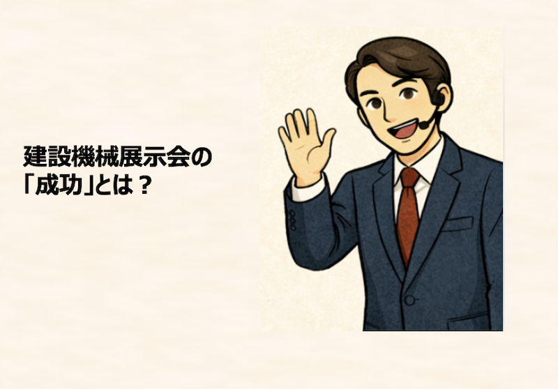建設機械展示会の「成功」とは？
まずはゴールを定義する