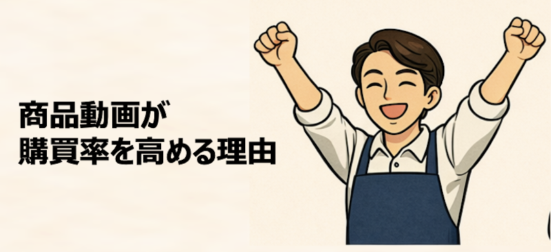 商品動画が購買率を高める理由