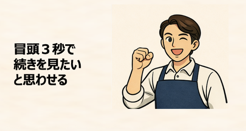 冒頭3秒で続きを見たいと思わせる