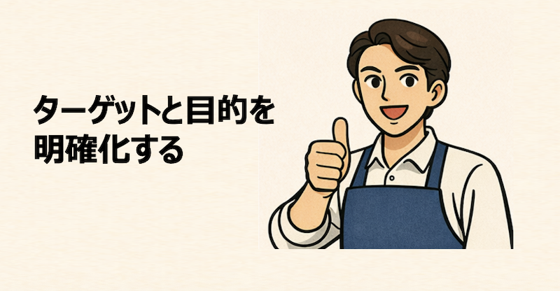 ターゲットと目的を明確化する