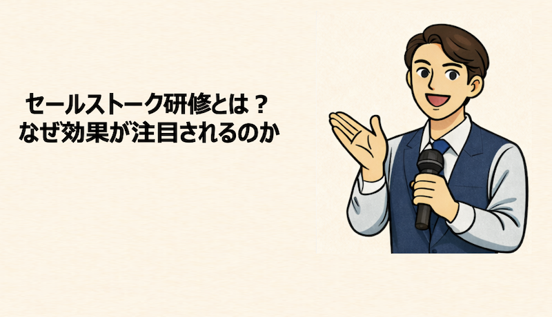 セールストーク研修とは？なぜ効果が注目されるのか