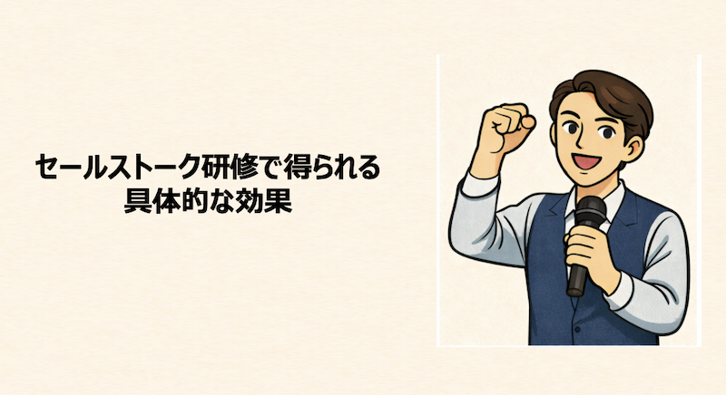 セールストーク研修で得られる具体的な効果