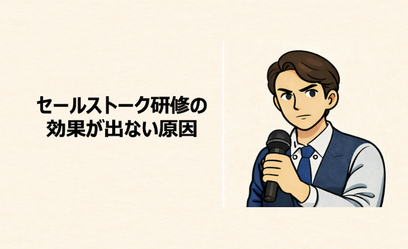 セールストーク研修の効果が出ない原因
