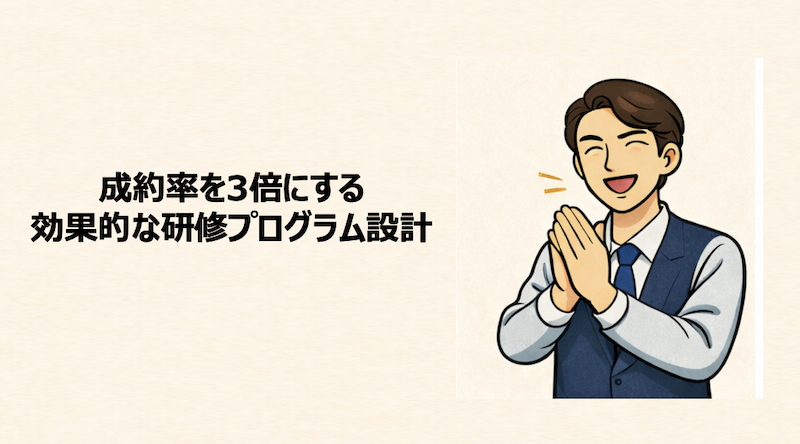 成約率を３倍にする効果的な研修プログラム設計