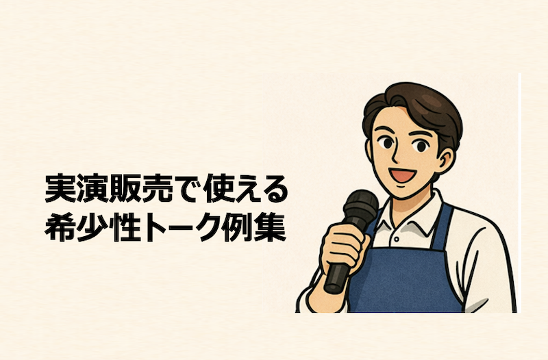 実演販売で使える希少性トーク例集