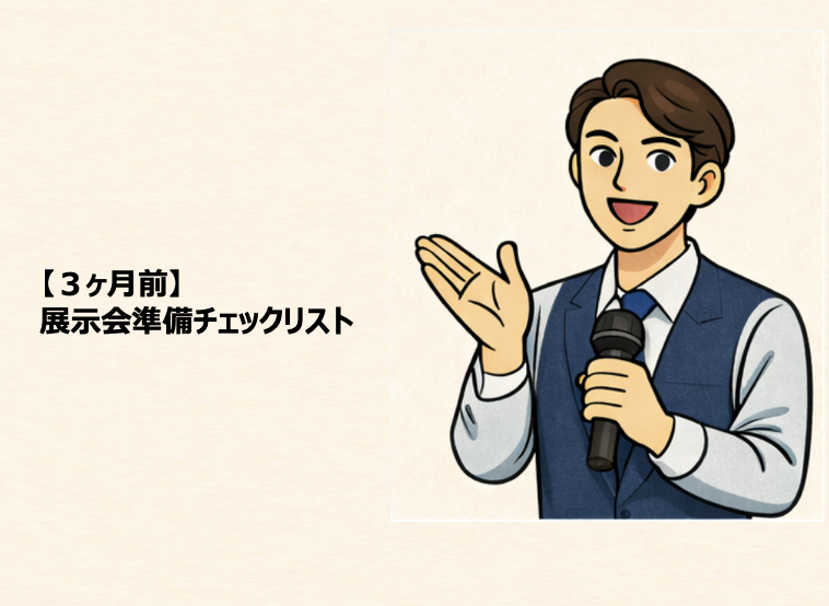 ３ヶ月前　展示会準備リスト
