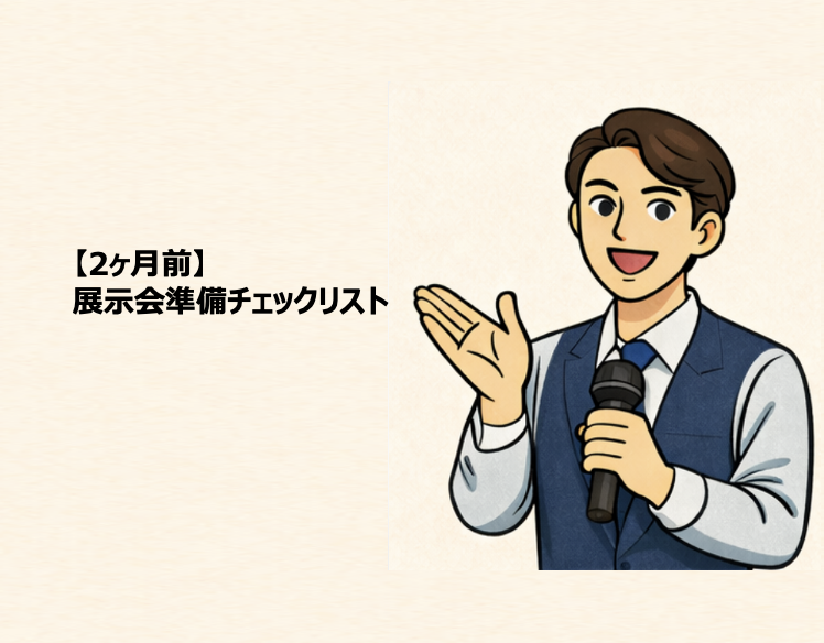 ２ヶ月前　展示会準備リスト