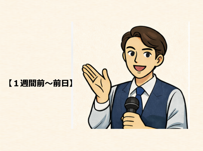 １週間前〜前日