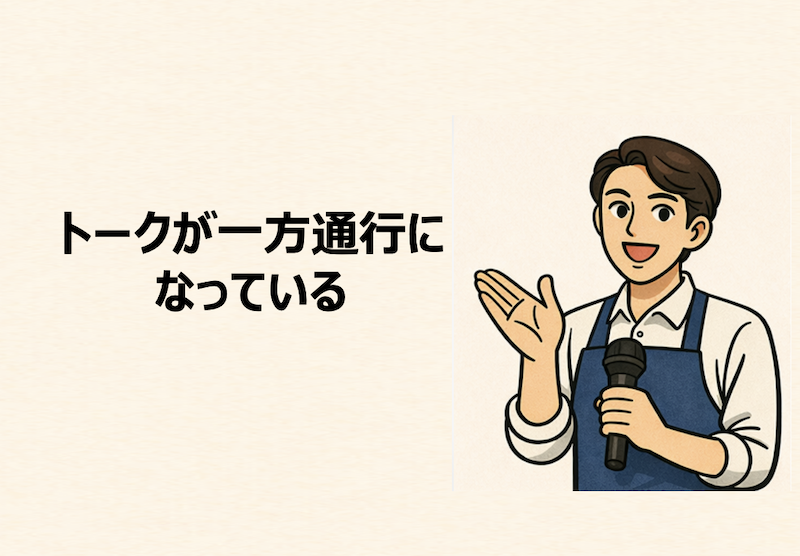 トークが一方通行になっている