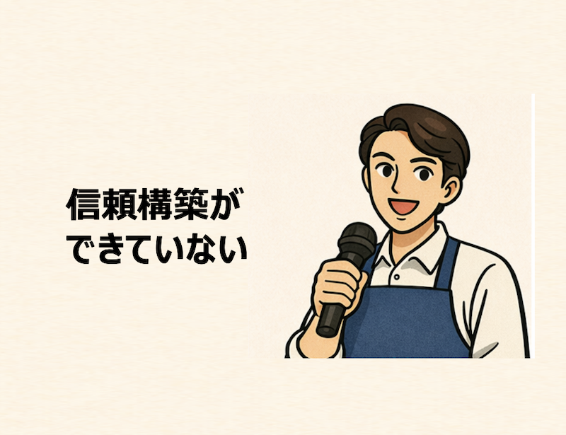 信頼構築ができていない