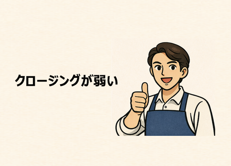 クロージングが弱い