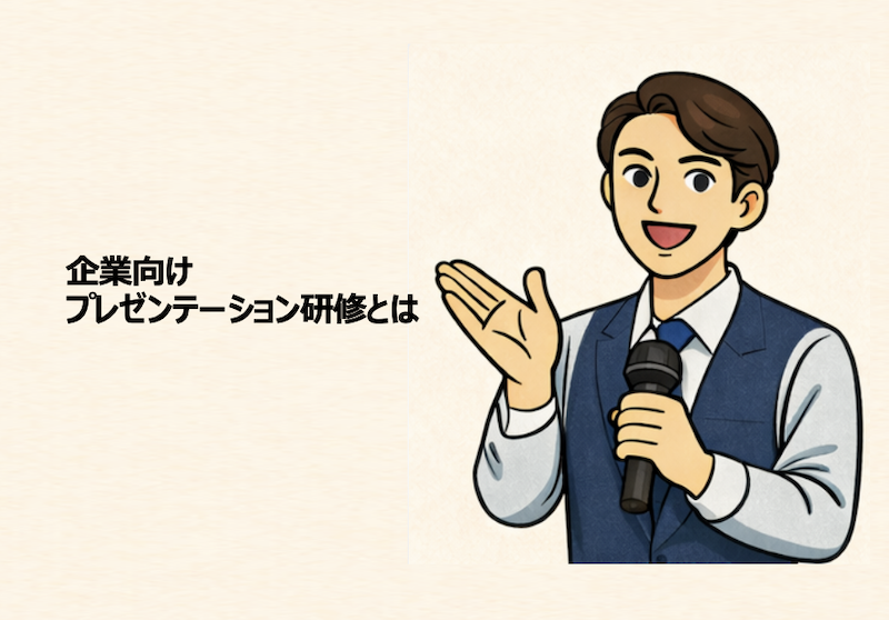 企業向けプレゼンテーション研修とは