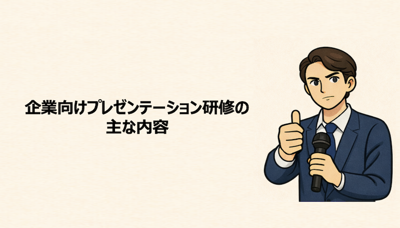 企業向けプレゼンテーション研修の主な内容