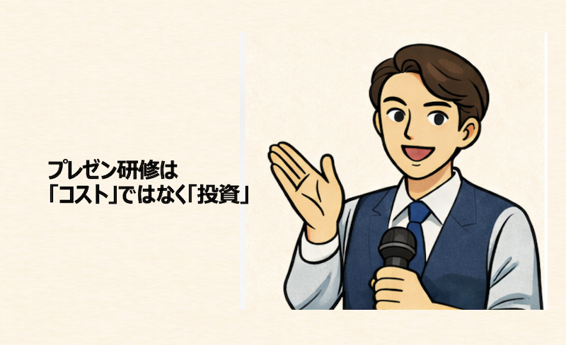 プレゼン研修はコストではなく投資